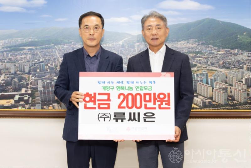 0908 (주)류씨은, 계양구에 추석맞이 이웃돕기 성금 200만 원 기탁.jpg