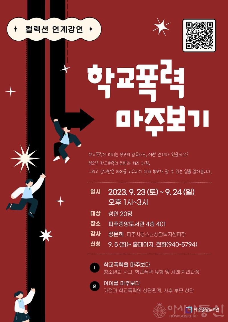 9. 파주시 중앙도서관, 23~24일 학교폭력 마주 보기 강연 개최.jpg