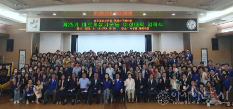 3제25기 바르게살기운동 인천 서구협의회,여성대학 입학식 개최(1).jpg