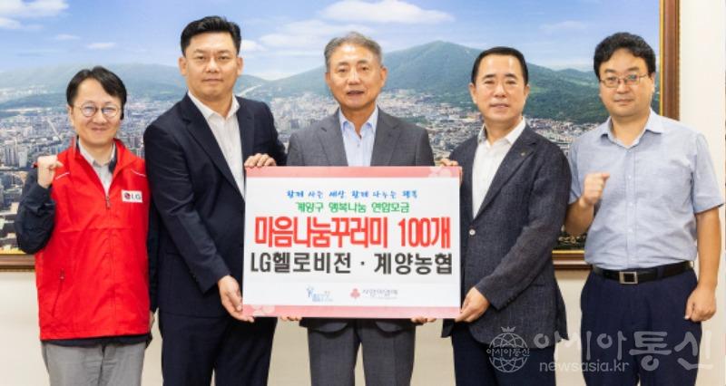 0920 LG헬로비전․계양농협, 계양구에 마음나눔 꾸러미 100개 기탁.jpg