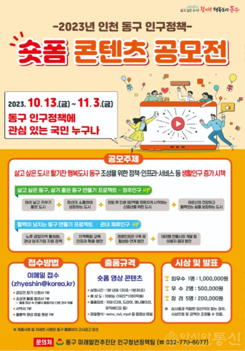 (1)인천 동구_ 인구정책 숏폼 콘텐츠 공모전 개최1.jpg