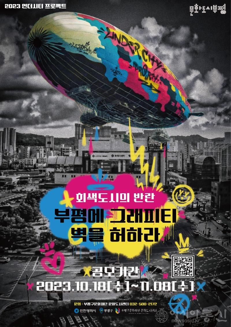 1. 문화도시부평, 시설물 외벽 공모.jpg