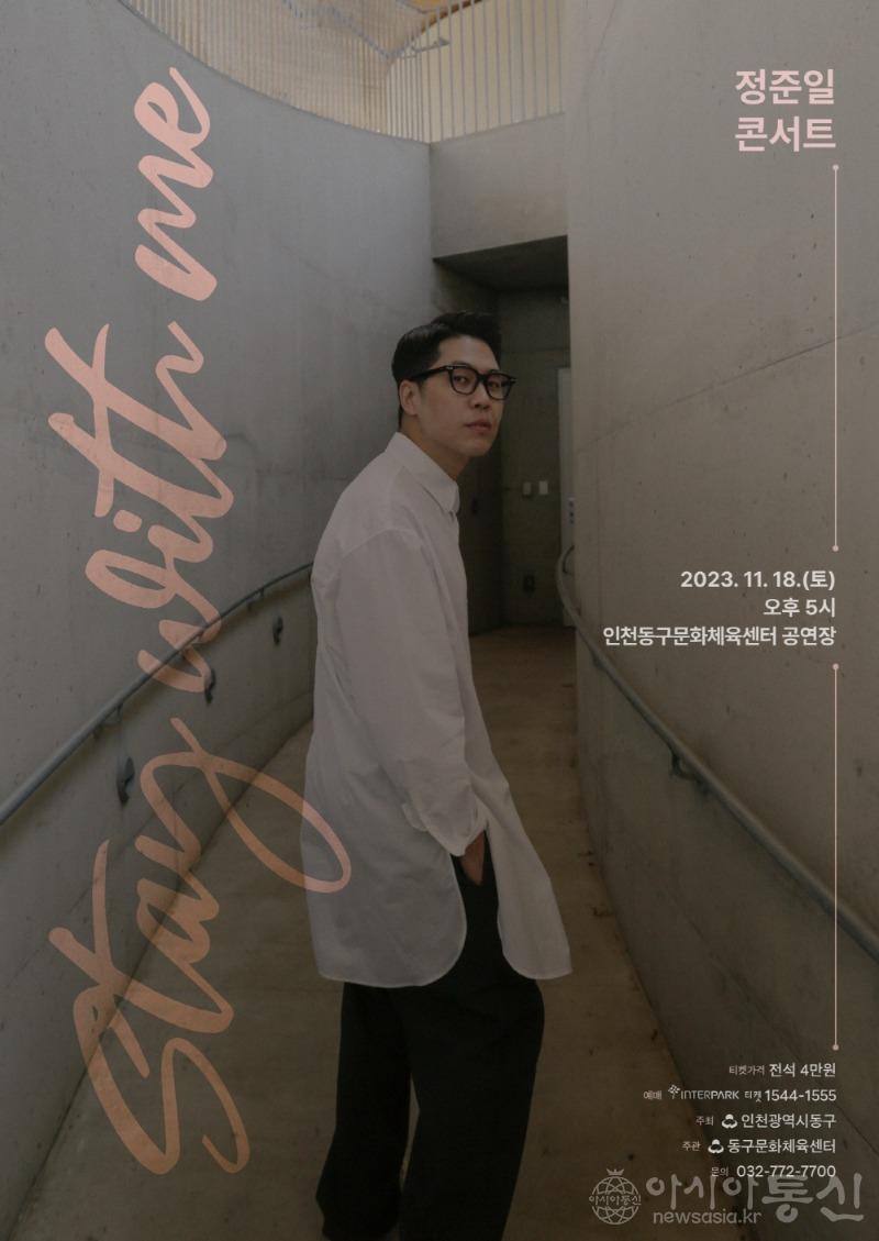 (1)인천 동구문화체육센터_정준일 콘서트 ‘Stay with me’1.jpg