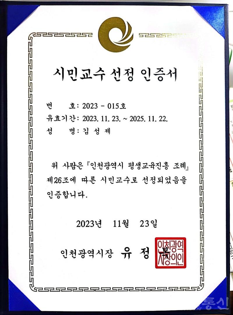 2. 인천형 시민교수  선정 인증서.jpg
