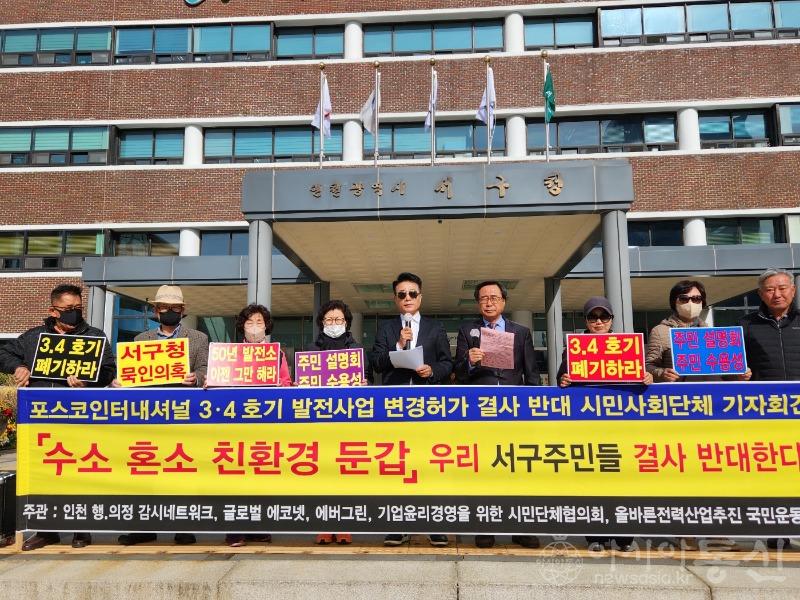 4.2023.11.08 포스코인터내셔널 청라 3.4호기 발전사업 변경허가 반대 기자회견.jpg