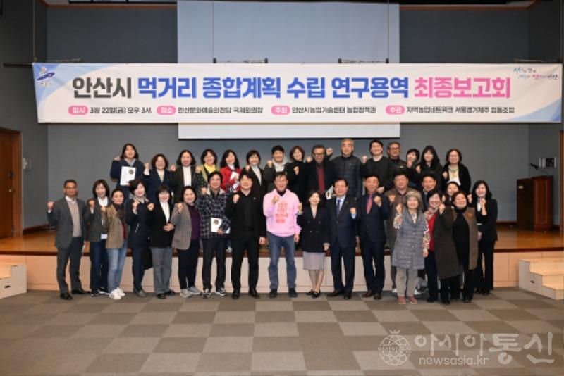 1.안산시, 먹거리 종합계획 수립 연구용역 최종보고회 개최(1)(안산시는 지난 22일 안산문화예술의전당 국제회의장에서 안산시 먹거리 종합계획 연구용역 최종보고회를 개최했다).jpg