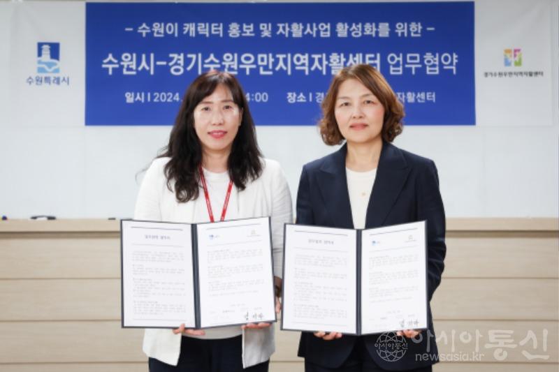 4. 수원시·경기수원우만지역자활센터, 수원이 캐릭터 홍보·자활사업 활성화 협력.jpg
