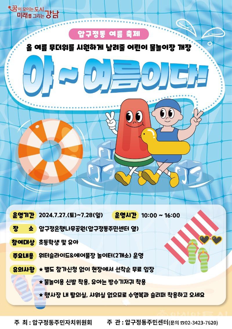 압구정동 물놀이장 운영 여름축제 포스터.jpg