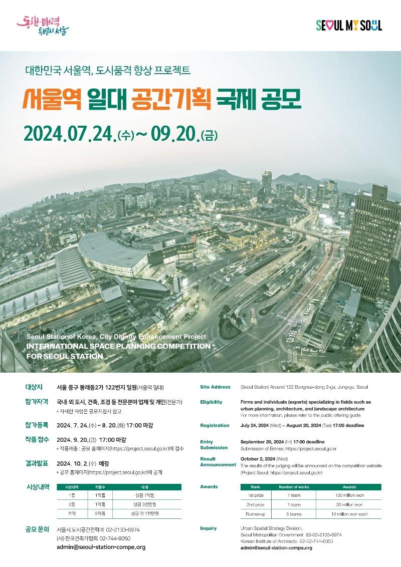서울역 일대 공간기획 국제 공모 포스터.jpg