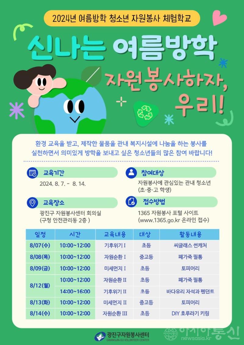 2024년 여름방학 자원봉사 체험학교 포스터.jpg