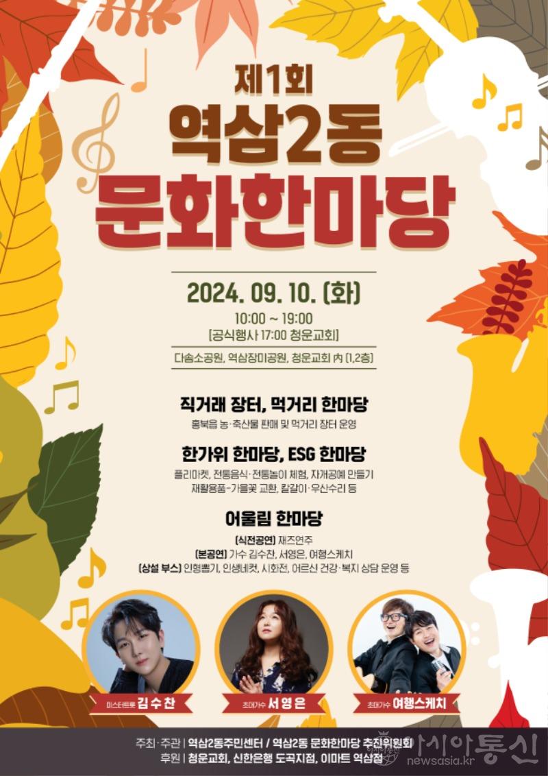 제1회 역삼2동 문화한마당 포스터.jpg