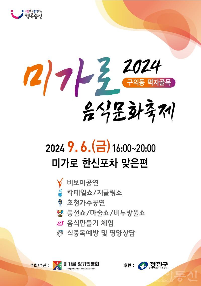 1. 2024 미가로 음식문화축제 안내.jpg