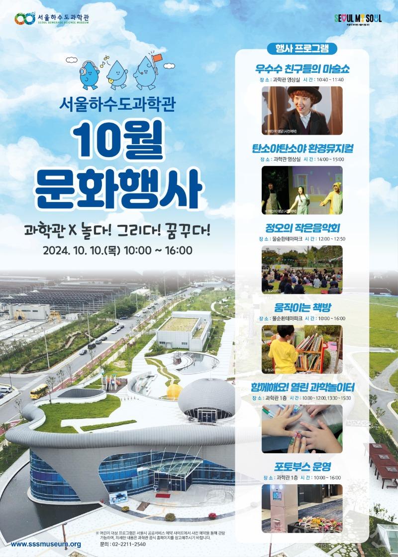 서울하수도과학관 10월문화행사 포스터 430x600.jpg