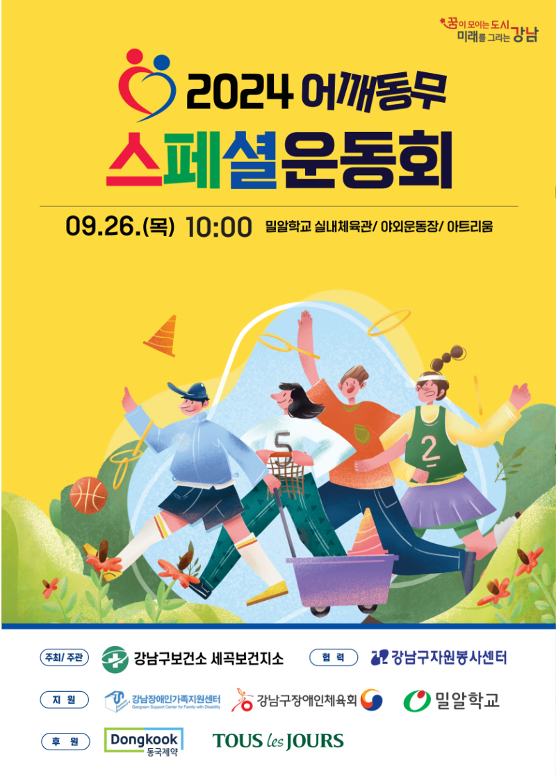 (포스터) 2024 어깨동무 스페셜운동회.png