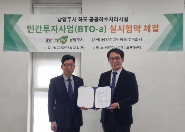 남양주시, 화도 공공하수처리시설 민간투자사업 실시 협약 체결