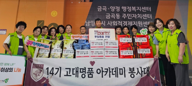 고대 명품 아카데미 14기 봉사대, 남양주시 금곡동 취약계층을 위한 후원 물품 전달