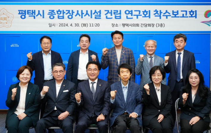 평택시의회 ‘평택시 종합장사시설 건립 연구회’, 착수보고회 개최