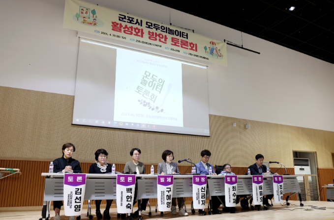 군포시 모두의놀이터 활성화 방안 모색 토론회