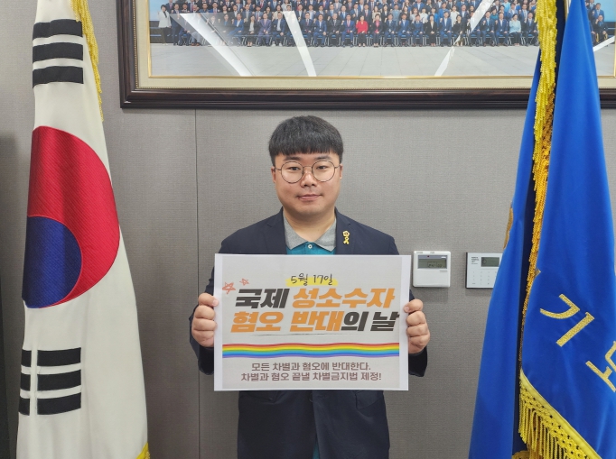 경기도의회 유호준 의원, 성소수자 혐오와 차별없는 세상위해 차별금지법 제정돼야
