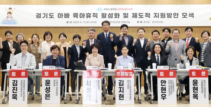 경기도 아빠 육아휴직 활성화 및 제도적 지원방안 모색 토론회