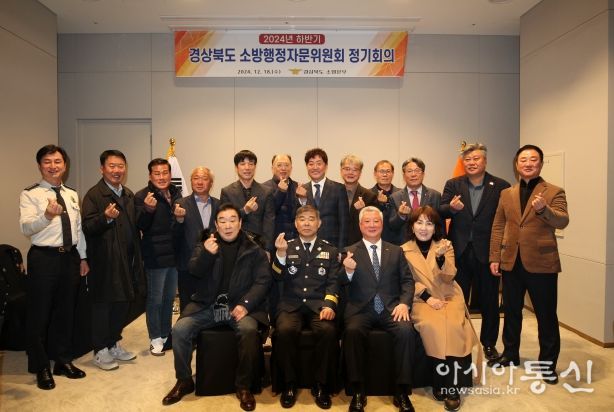 경상북도 소방행정자문위원회 하반기 정기회의 개최!