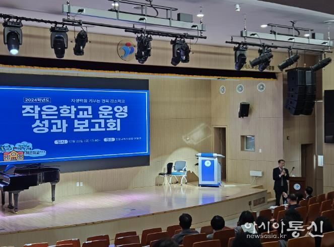 경북교육청, 2024학년도 작은학교 운영 성과 보고회 개최