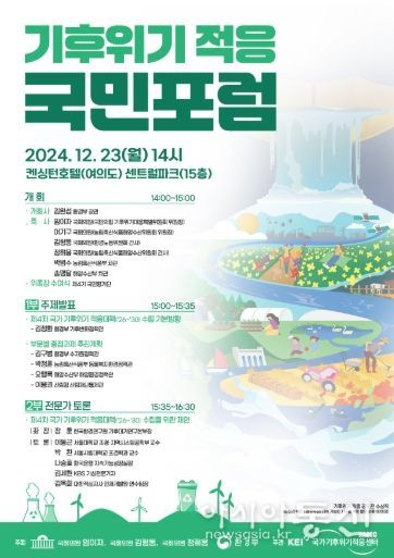 기후위기 적응 국민포럼 포스터