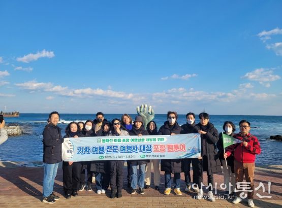 포항시는 동해선 개통을 맞아 지난 7일부터 8일까지 기차여행 전문여행사 관계자 대상 팸투어를 실시하고 여행 상품 개발 간담회를 진행했다.