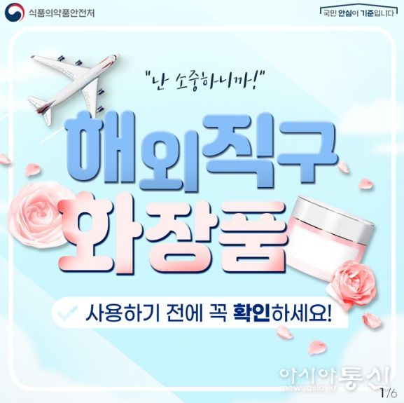 해외직구 화장품 사용하기 전에 꼭 확인하세요! (홍보물)
