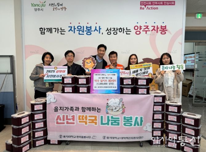을지대학교 한마음봉사단, 양주시자원봉사센터와 설날 맞이 떡국 전하며 온기나눔