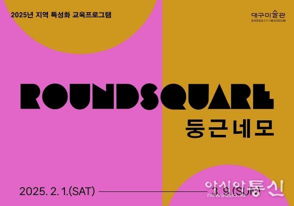 대구미술관, 2025 지역 특성화 교육프로그램‘매일매일 미술관’운영