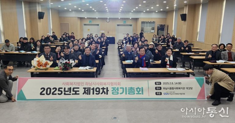 하남시사회복지협의회, 2025년도 제19차 정기총회 개최