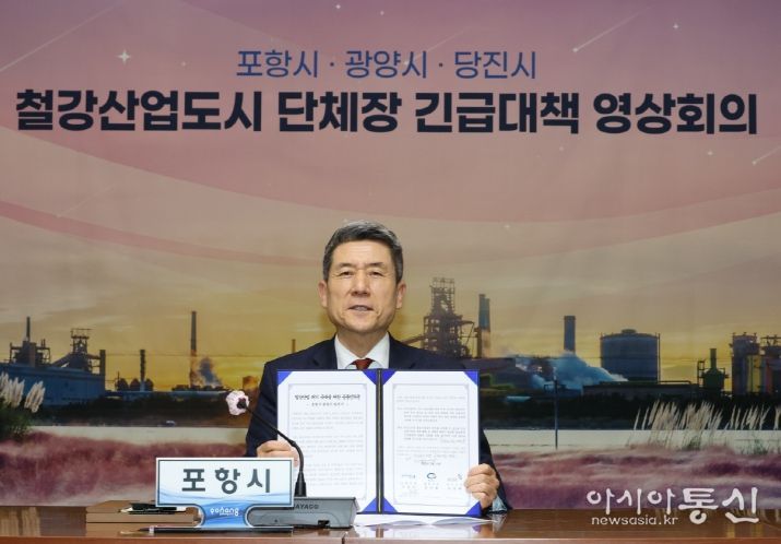 포항-광양-당진 뭉쳤다! 철강 도시 공동 대응