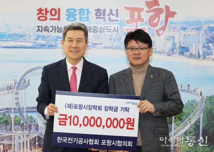 한국전기공사협회 포항시협의회, 포항시에 인재 육성 장학금 기탁