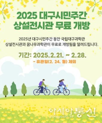 국립대구과학관, 대구시민주간(2.21.~2.28.) 무료입장 시행