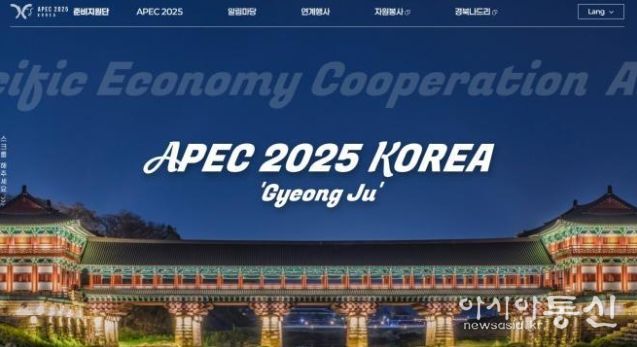 APEC준비지원단 홈페이지화면