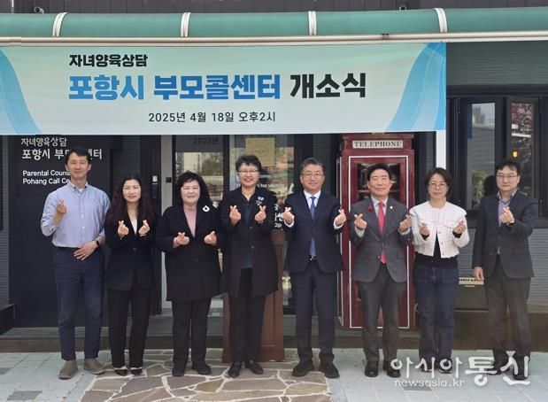 포항시, 부모콜센터 본격 운영 … 양육 상담·복지서비스 연계 지원