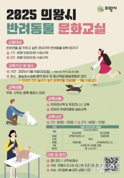 의왕시, 16일 상반기 반려동물 문화교실 개최