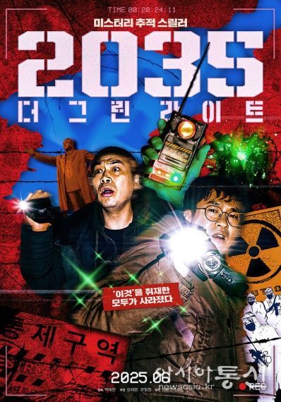 미스터리 추적 스릴러 '2035: 더 그린라이트',