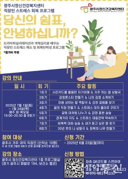 광주시정신건강복지센터, 직장인 대상 '스트레스 회복 프로그램' 운영