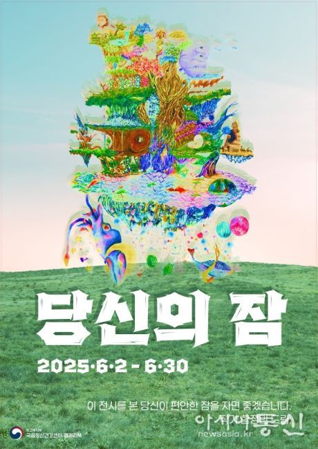 '당신의 잠' 전시회 포스터