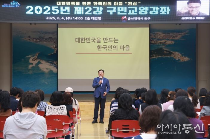 동구는 4일 2층 대강당에서 주민 200여 명이 참석한 가운데 허태균 교수를 초청해 ‘대한민국을 만든 한국인의 마음, 진심’의 주제로 구민교양강좌를 가졌다.