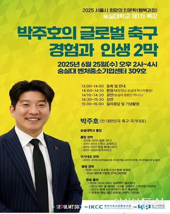 서울시 희망의 인문학 특강 포스터(숭실대 박주호 선수 특강)