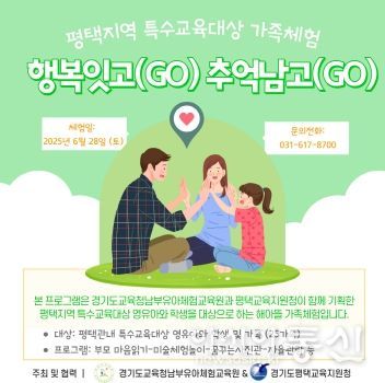 2025 평택지역 기관협력 특수교육대상 학생(유아) 가족체험 포스터