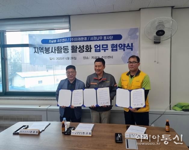 의정부시 자금동, 미래환경‧사과나무봉사단과 지역봉사 활성화 업무협약 체결