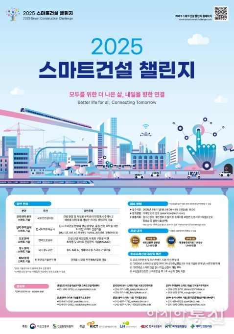 2025 스마트건설 챌린지 포스터