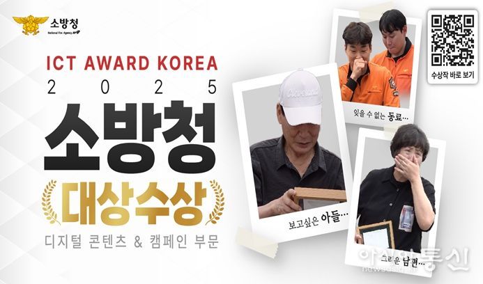 ICT AWARD KOREA 2025 소방청 대상 수상