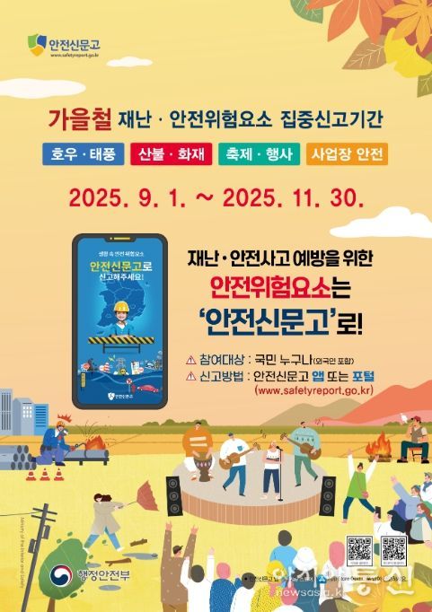가을철 집중신고기간 안내 포스터