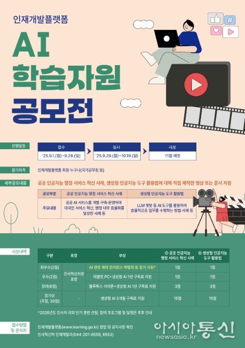 ‘인재개발플랫폼 인공지능 학습자원 공모전’ 포스터