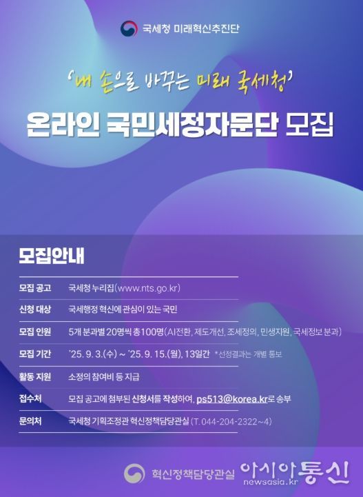'온라인 국민세정자문단' 모집 공고문
